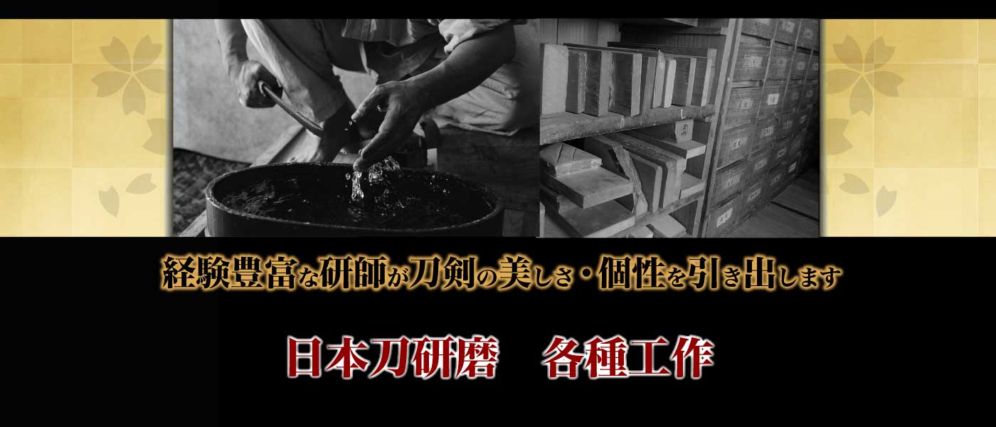 八戸市白鞘・鎺・居合真剣・諸工作・日本刀研磨工房