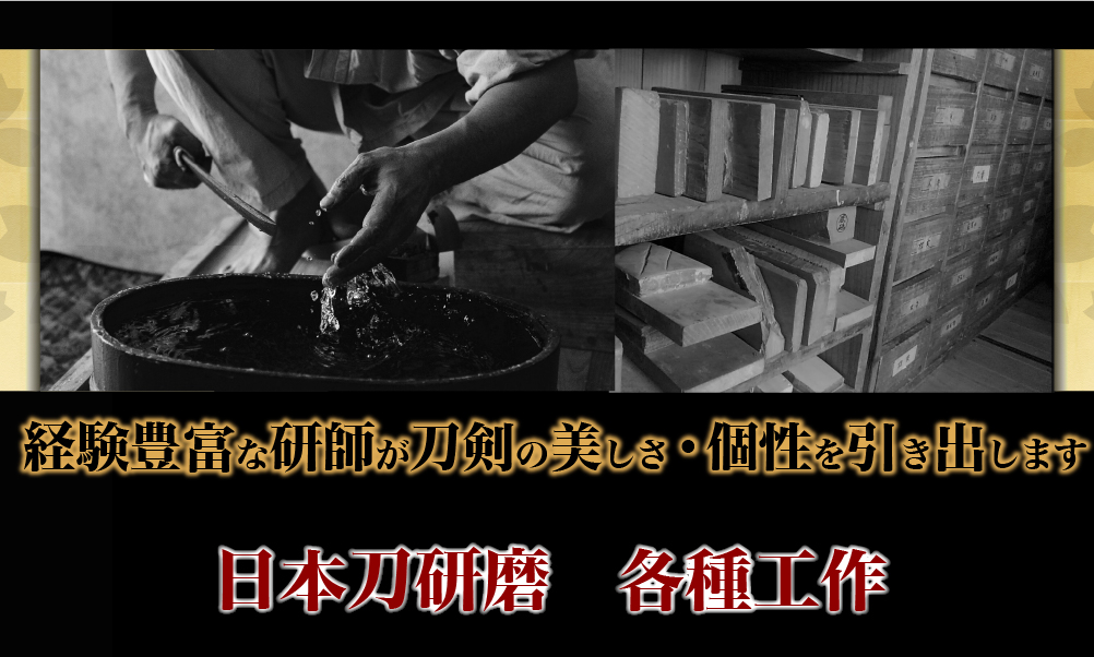 八戸市白鞘・鎺・居合真剣・諸工作・日本刀研磨工房